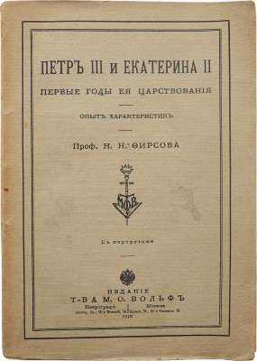 Фирсов Н.Н. Петр III и Екатерина II. Первые годы ее царствования. Опыт характеристик. Пг.; М., 1915.